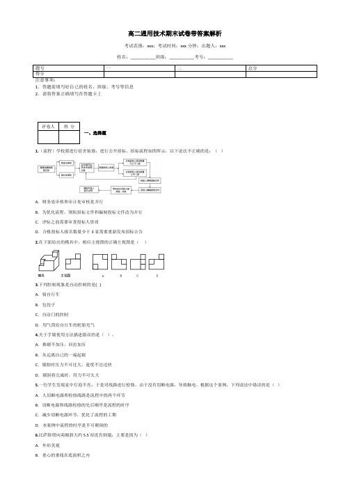 高二通用技术期末试卷带答案解析