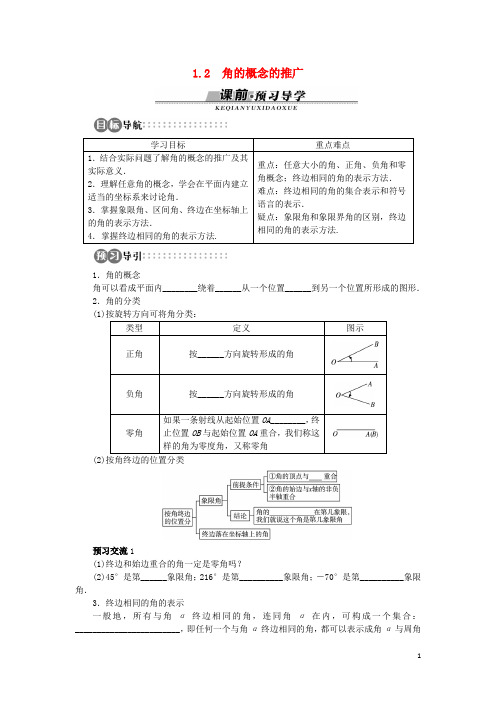 高中数学 第一章 三角函数 1.2 角的概念的推广学案 北师大版必修4