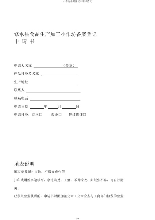 小作坊备案登记申请书范文