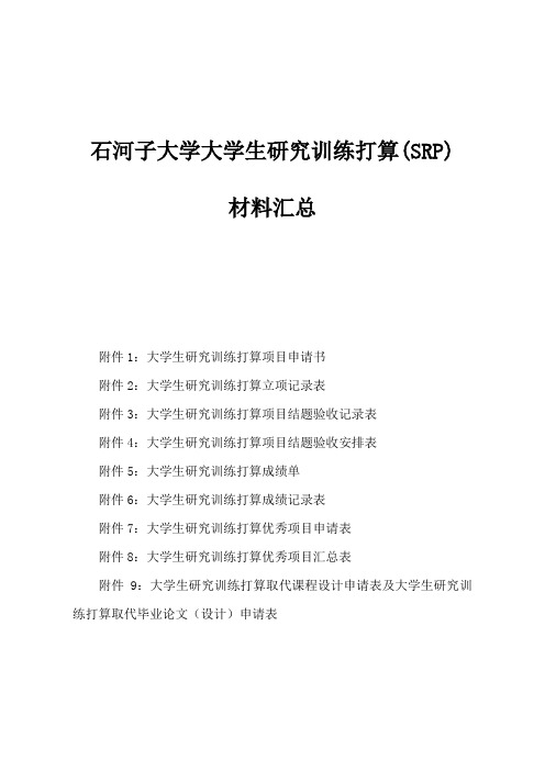 石河子大学大学生研究训练打算SRP材料汇总