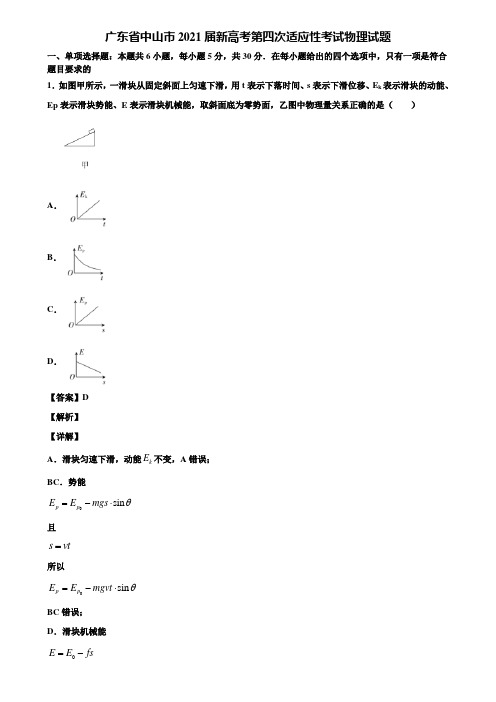 广东省中山市2021届新高考第四次适应性考试物理试题含解析