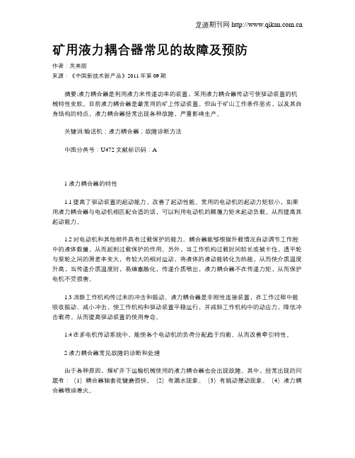 矿用液力耦合器常见的故障及预防