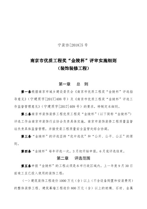 南京市优质工程奖金陵杯评审实施细则（装饰装修工程）