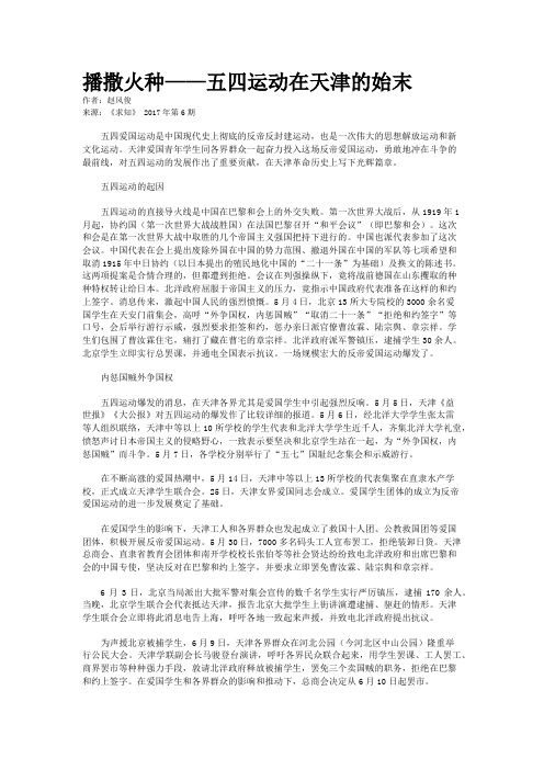播撒火种——五四运动在天津的始末