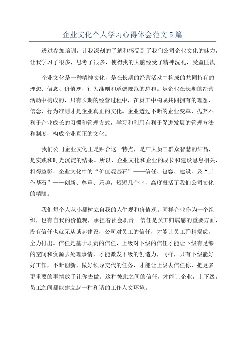 企业文化个人学习心得体会范文5篇