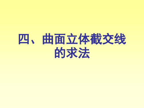 06曲面立体截交线轴测图