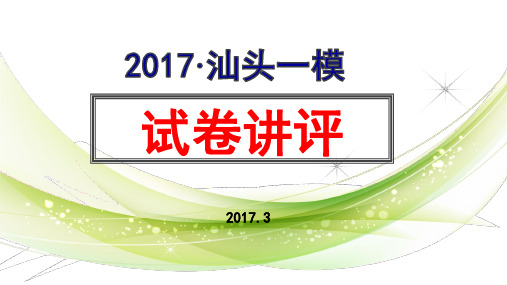 2017汕头一模语文试卷讲评