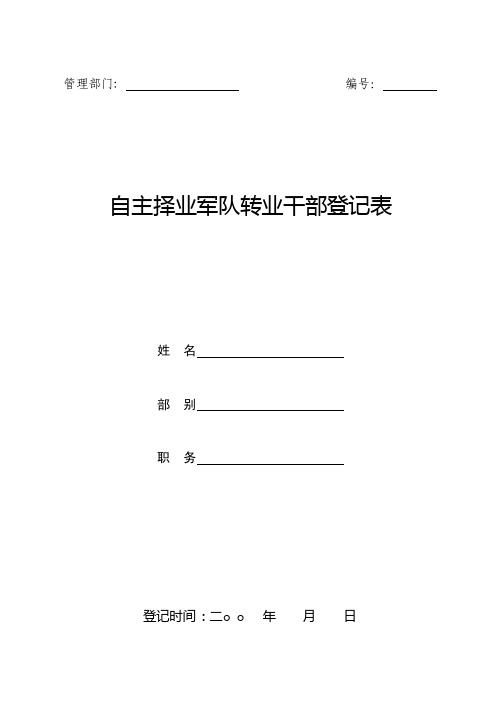 自主择业军队转业干部登记表