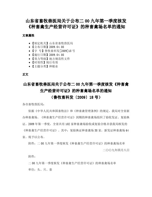 山东省畜牧兽医局关于公布二00九年第一季度核发《种畜禽生产经营许可证》的种畜禽场名单的通知