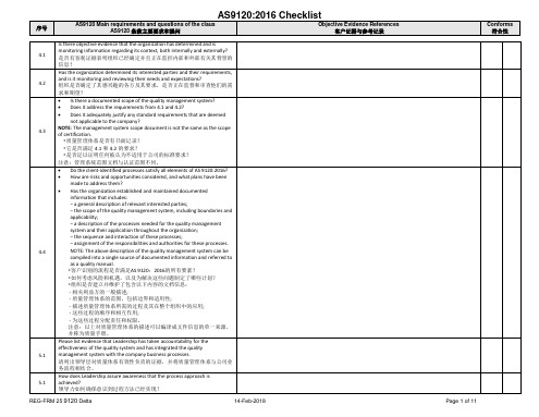 AS9120B内审检查表-中英文版