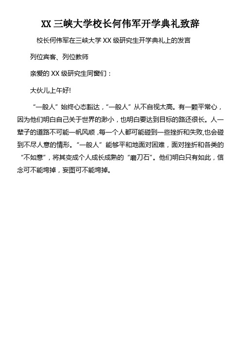 XX三峡大学校长何伟军开学典礼致辞
