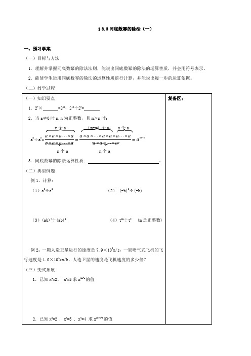 数学：8.3《同底数幂的除法(一)》学案(苏科版七年级下)