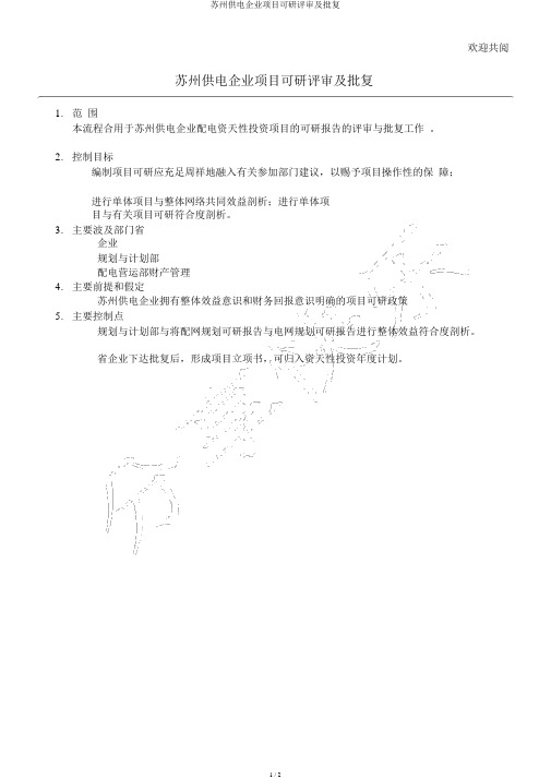 苏州供电公司项目可研评审及批复