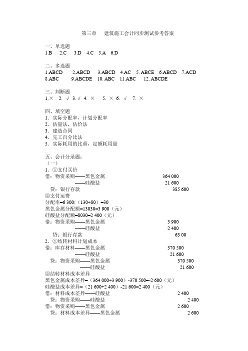 3章同步测试答案行业会计比较(第五版)