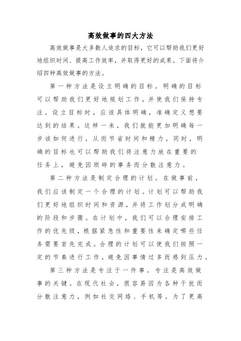 高效做事的四大方法