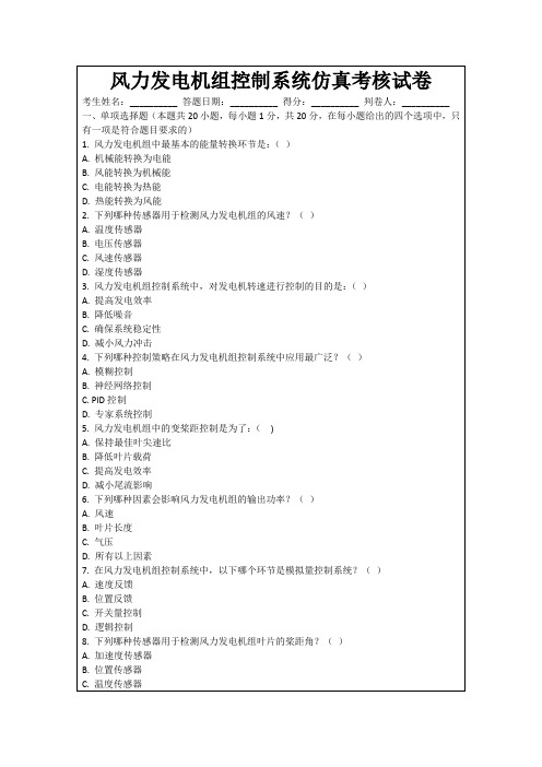 风力发电机组控制系统仿真考核试卷