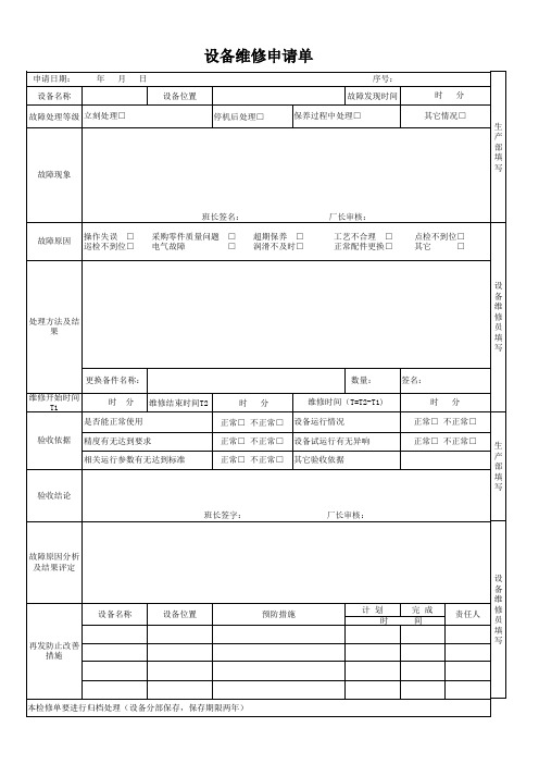 设备维修申请单(新)77171