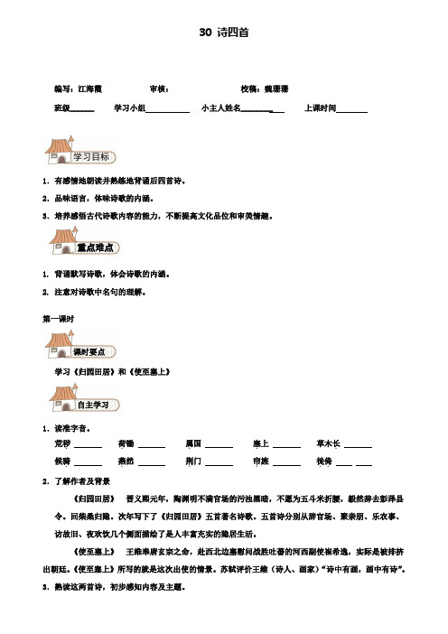 八年级上册语文(含模拟卷)导学案：30诗四首.doc