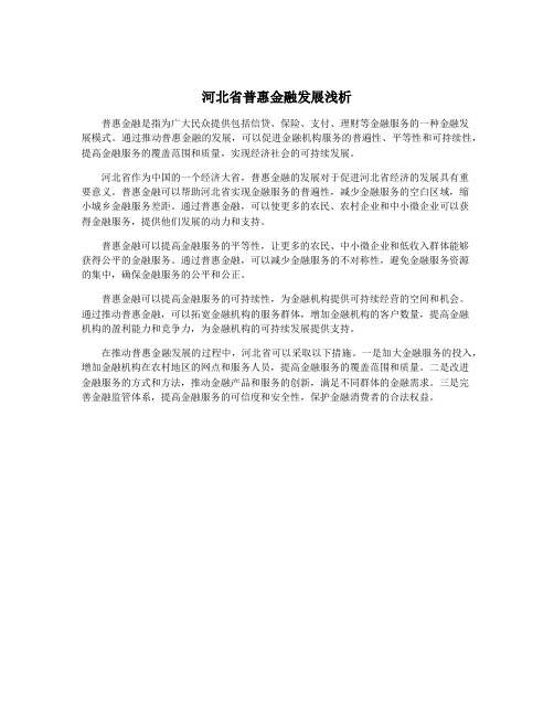 河北省普惠金融发展浅析