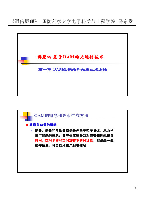 讲座4-1 轨道角动量的概念和OAM光束生成方法