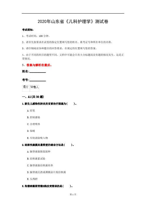 2020年山东省《儿科护理学》测试卷(第806套)