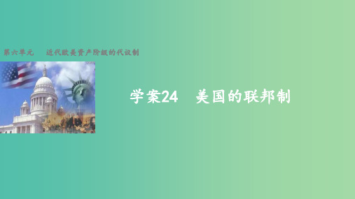 高中历史 第六单元 近代欧美资产阶级的代议制 24 美国的联邦制 北师大版必修1