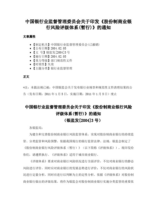 中国银行业监督管理委员会关于印发《股份制商业银行风险评级体系(暂行)》的通知