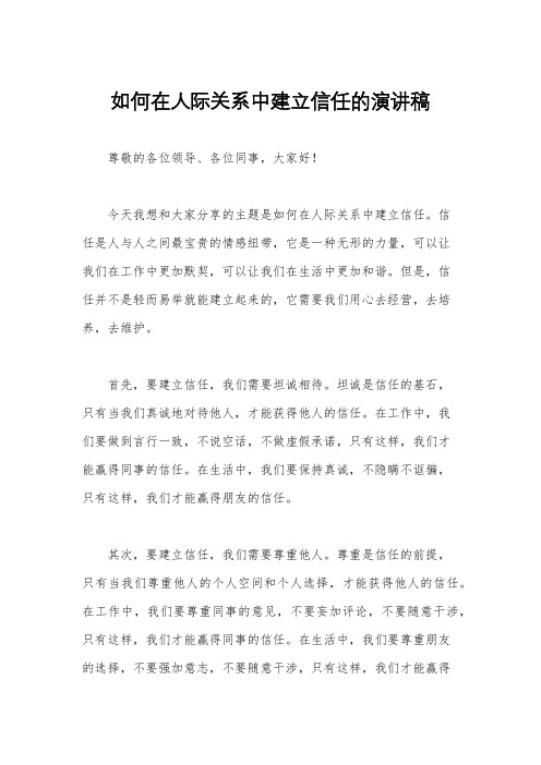 如何在人际关系中建立信任的演讲稿