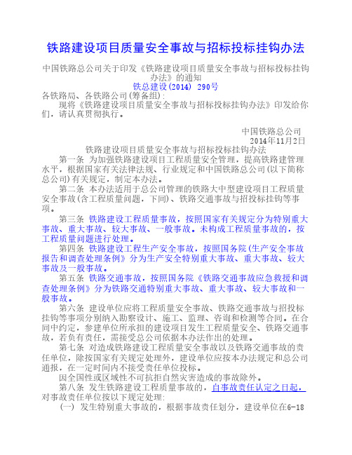 中国铁路总公司关于印发《铁路建设项目质量安全事故与招标投标挂钩办法》的通知[铁总建设(2014) 290号]