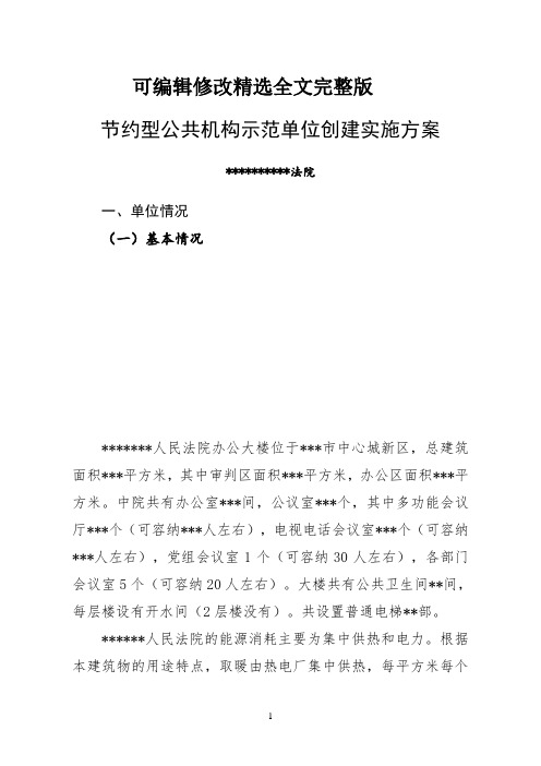 节约型公共机构示范单位创建实施方案精选全文