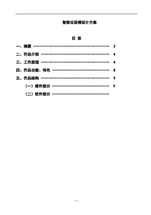 智能垃圾桶设计方案