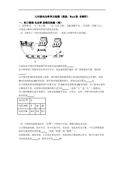 九年级电功率单元检测(提高,Word版 含解析)