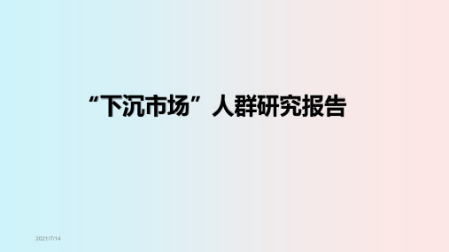 2020“下沉市场”人群研究报告