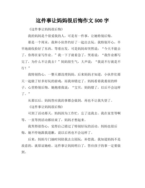 这件事让妈妈很后悔作文500字