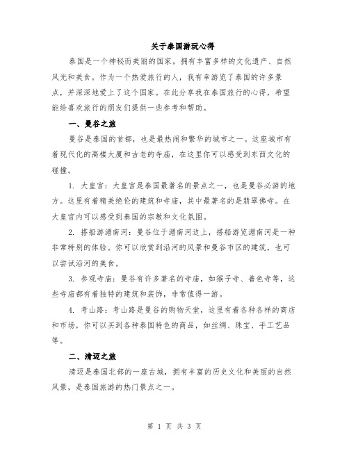 关于泰国游玩心得