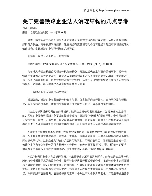 关于完善铁路企业法人治理结构的几点思考