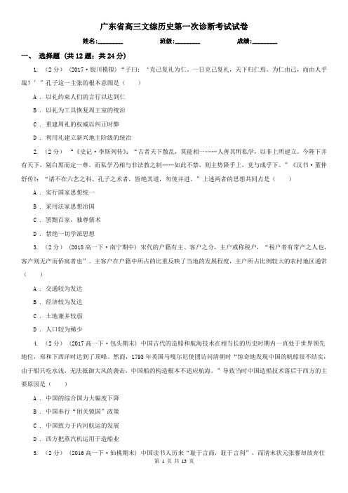 广东省高三文综历史第一次诊断考试试卷