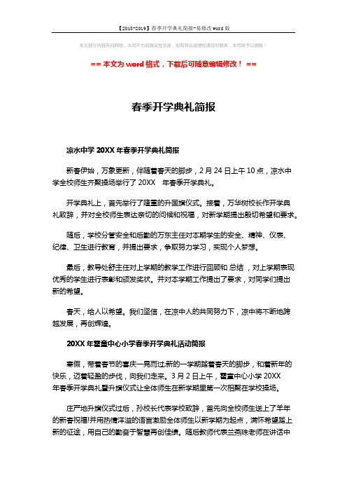 【2018-2019】春季开学典礼简报-易修改word版 (2页)