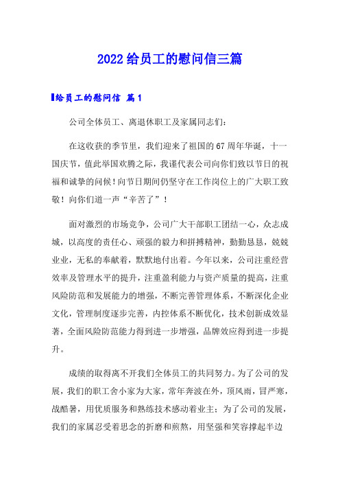 2022给员工的慰问信三篇【可编辑】