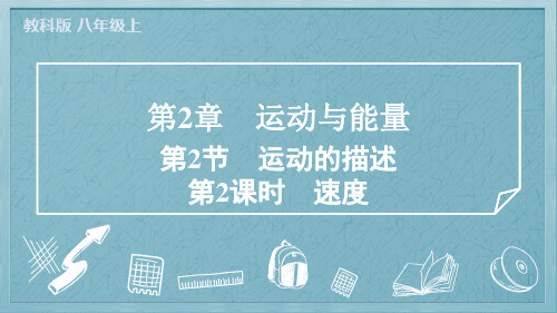 2024年教科版八年级上册物理第2章运动与能量第2节运动的描述第2课时速度