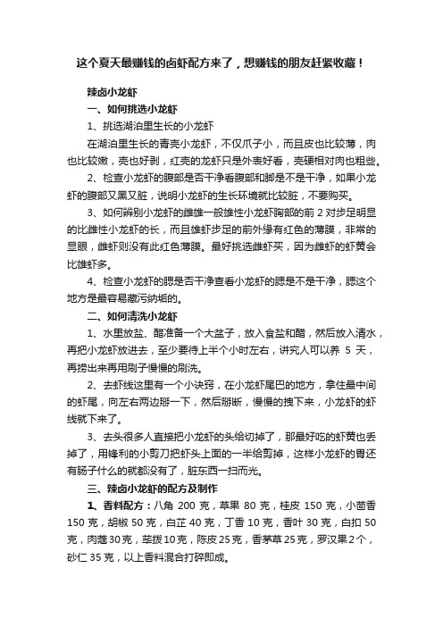 这个夏天最赚钱的卤虾配方来了，想赚钱的朋友赶紧收藏！