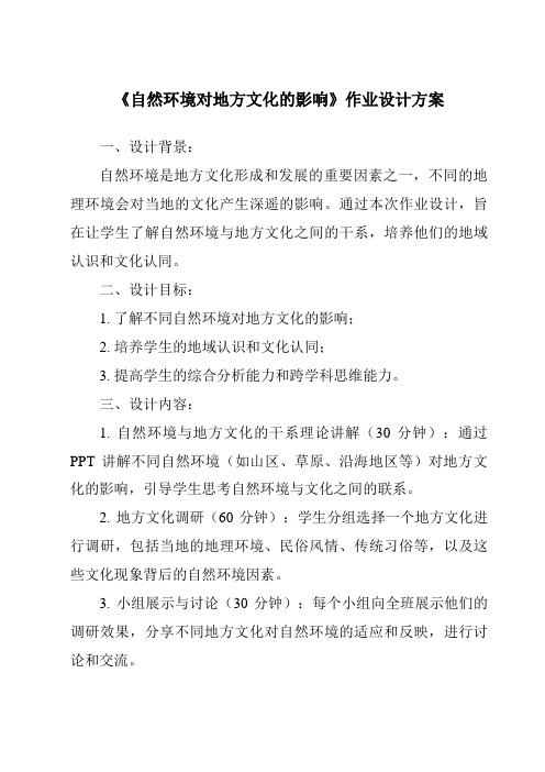 《自然环境对地方文化的影响作业设计方案-2023-2024学年初中地理仁爱版》