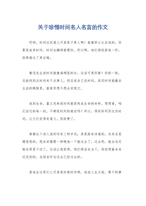 关于珍惜时间名人名言的作文