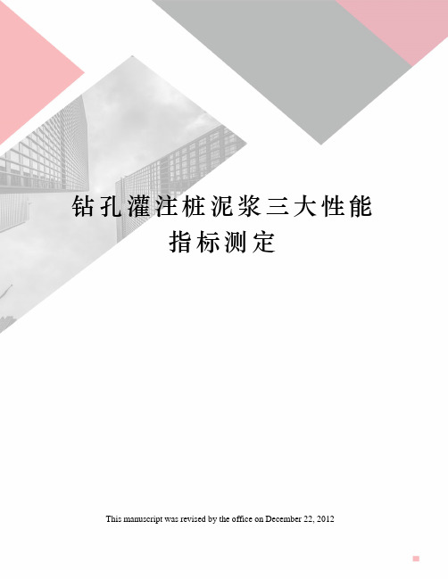 钻孔灌注桩泥浆三大性能指标测定