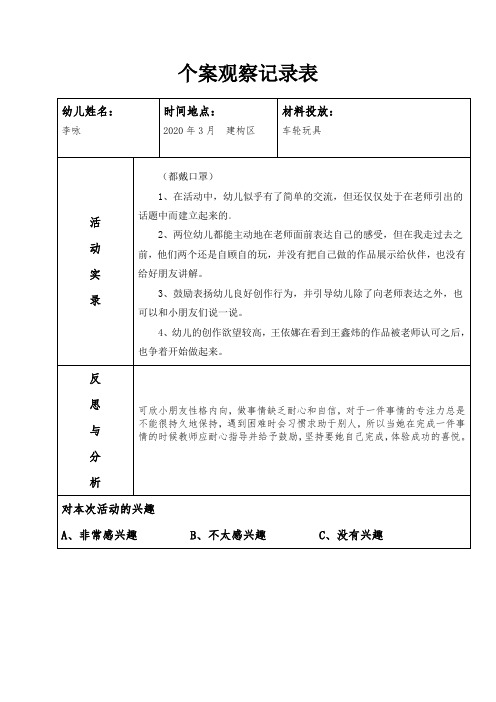 幼儿园建构小班个案观察记录20篇