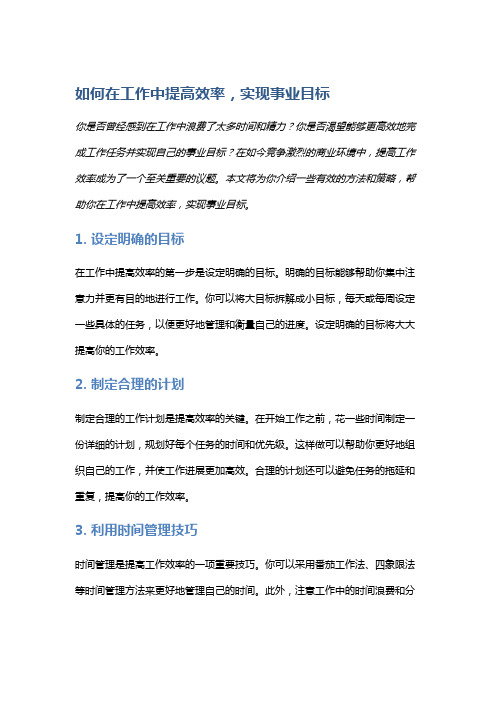 如何在工作中提高效率,实现事业目标