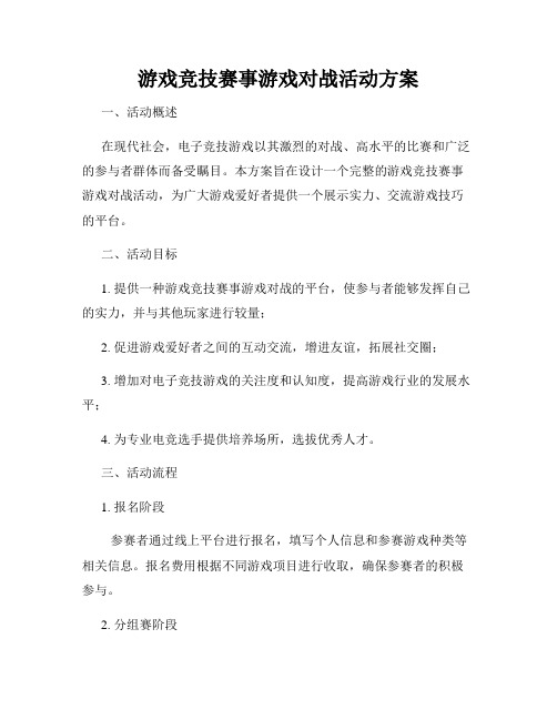 游戏竞技赛事游戏对战活动方案