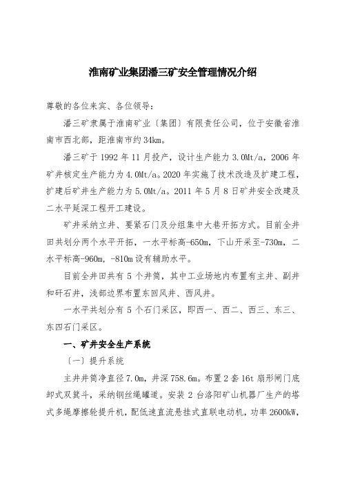 淮南矿业集团潘三矿安全管理情况介绍