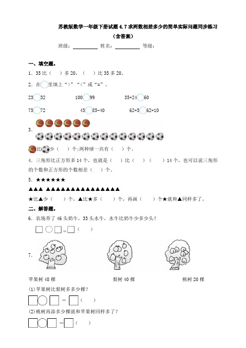 【数学】苏教版数学一年级下册试题4.7求两数相差多少的简单实际问题同步练习