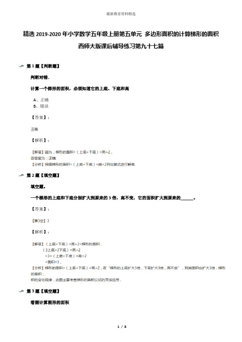 精选2019-2020年小学数学五年级上册第五单元 多边形面积的计算梯形的面积西师大版课后辅导练习第九十七篇